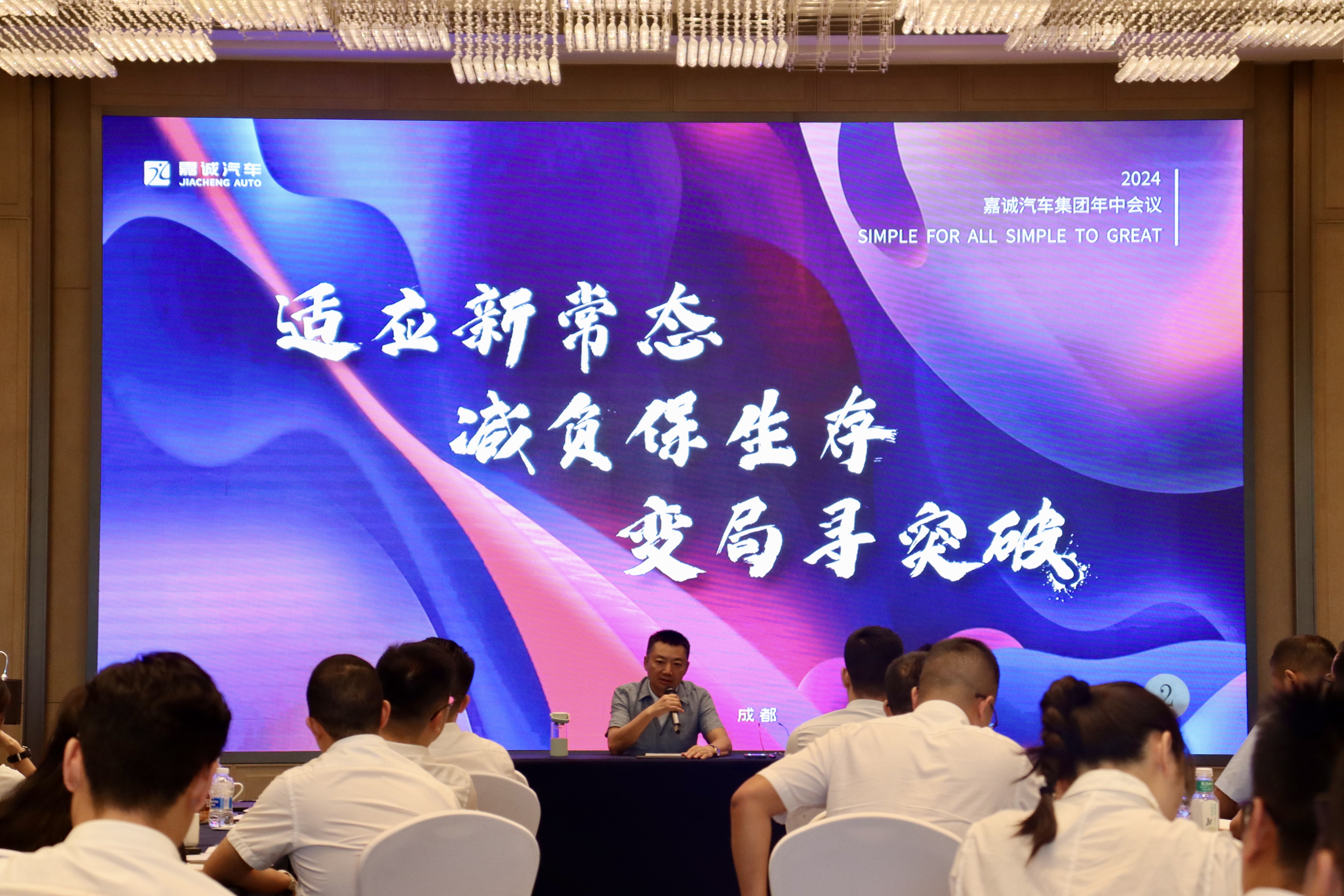 適應(yīng)新常態(tài)，減負(fù)保生存，變局尋突破 ——2024集團(tuán)半年會(huì)順利召開(kāi)